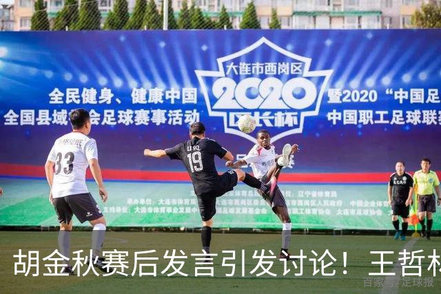 胡金秋赛后发言引发讨论！王哲林虽然夺冠了，但却输给了胡金秋